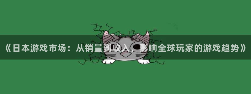 亿万28电子商务有限公司招聘：《日本游戏市场：从销量到收入，影响全球玩家的游戏趋势》