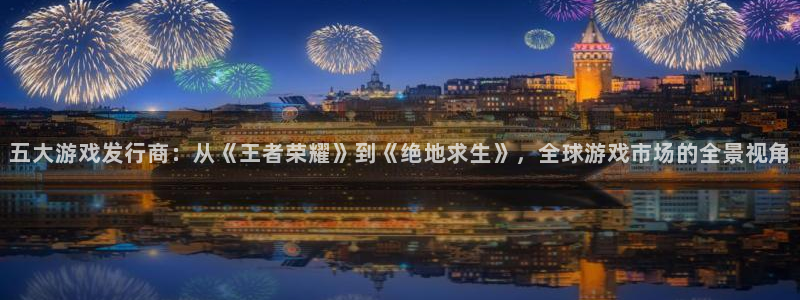 亿万28子出版社：五大游戏发行商：从《王者荣耀》到《绝地求生》，全球游戏市场的全景视角