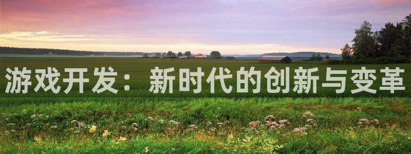 亿万28集团品牌策划机构：游戏开发：新时代的创新与变革