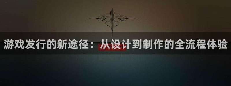 亿万28gs：游戏发行的新途径：从设计到制作的全流程体验