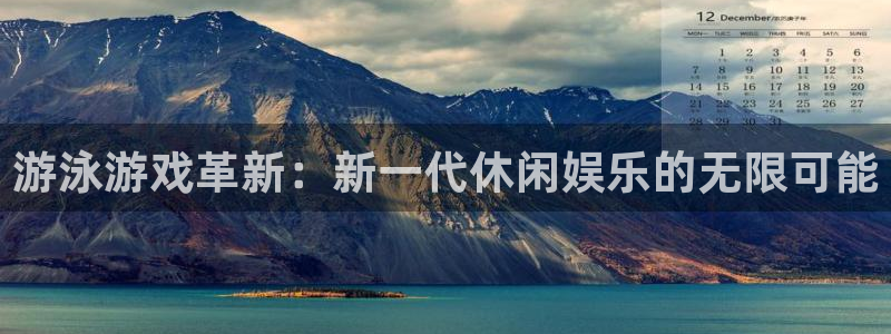 亿万28子文化游戏：游泳游戏革新：新一代休闲娱乐的无限可能