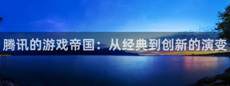亿万28子文化是干嘛的：腾讯的游戏帝国：从经典到创新的演变