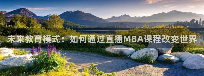 24直播网足球直播网：未来教育模式：如何通过直播MBA课程改变世界