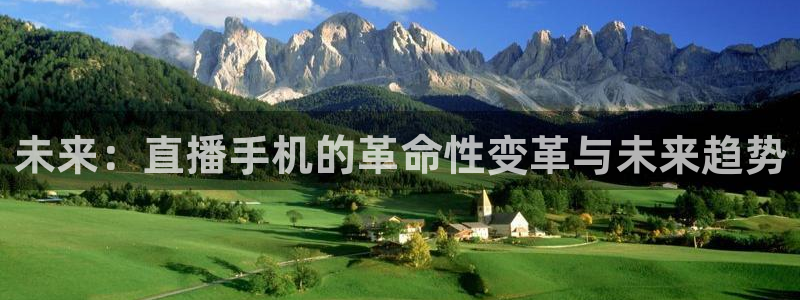 足球比赛24直播：未来：直播手机的革命性变革与未来趋势