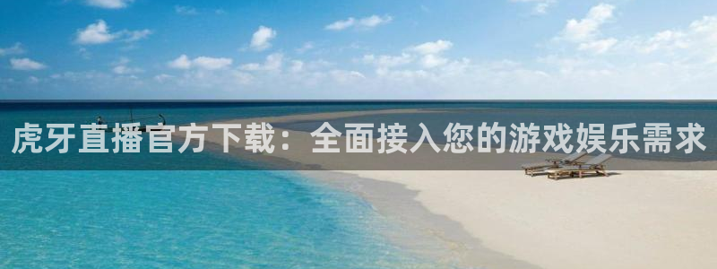 24直播看球网：虎牙直播官方下载：全面接入您的游戏娱乐需求