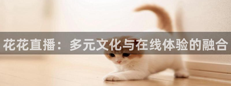 24直播nba：花花直播：多元文化与在线体验的融合