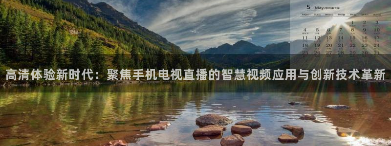 24直播体育直播nba直播：高清体验新时代：聚焦手机电视直播的智慧视频应用与创新技术革新