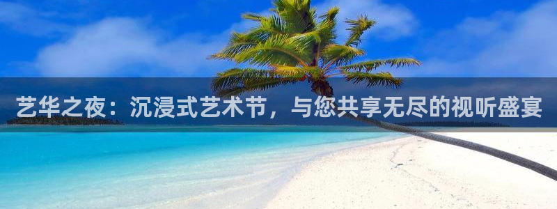 24直播看球：艺华之夜：沉浸式艺术节，与您共享无尽的视听盛宴