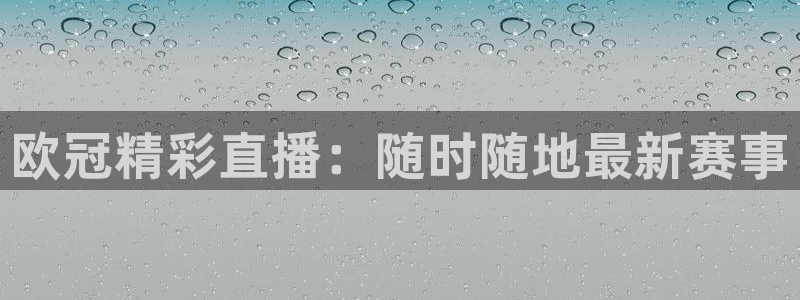 24直播体育免费直播：欧冠精彩直播：随时随地最新赛事
