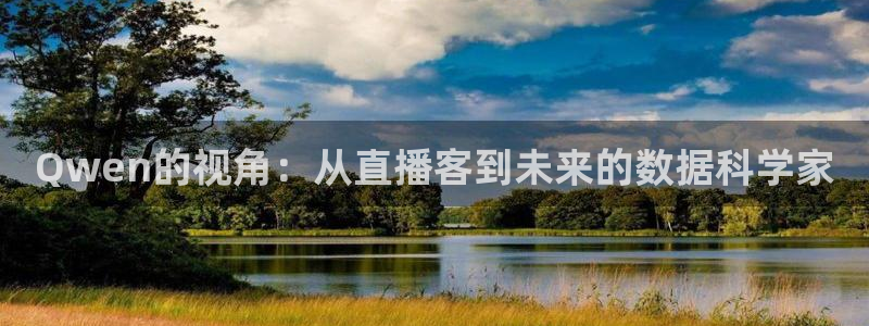 24直播体育：Qwen的视角：从直播客到未来的数据科学家