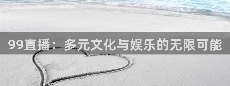 足球24直播免费观看：99直播：多元文化与娱乐的无限可能